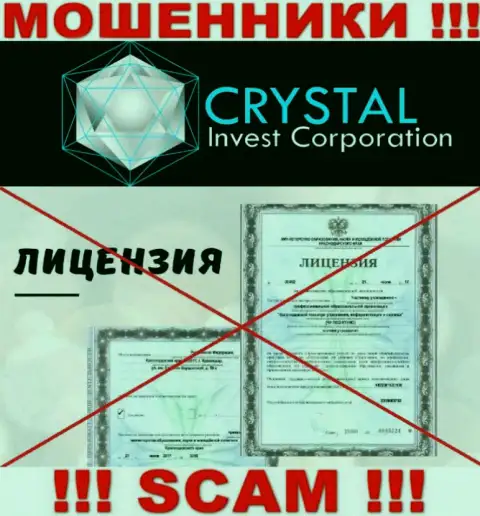 Crystal Invest работают нелегально - у данных мошенников нет лицензии !!! БУДЬТЕ КРАЙНЕ ВНИМАТЕЛЬНЫ !!!