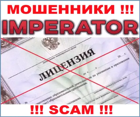 Мошенники Cazino Imperator промышляют нелегально, ведь у них нет лицензии !!!