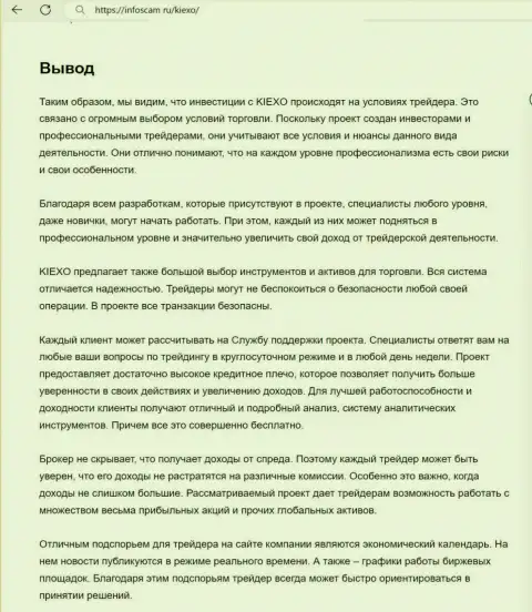 Вывод о надёжности компании KIEXO в обзоре на веб-сайте Infoscam ru