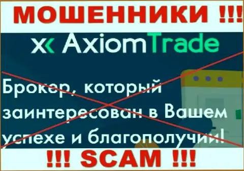 Axiom Trade не внушает доверия, Broker - это конкретно то, чем занимаются данные мошенники