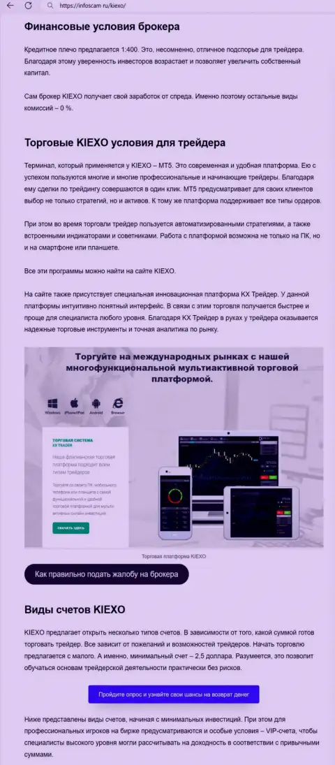О условиях для совершения сделок ФОРЕКС компании KIEXO в обзоре на web-сайте инфоскам ру