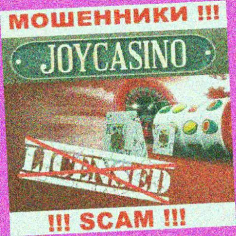 Вы не сумеете откопать информацию об лицензии мошенников Joy Casino, так как они ее не смогли получить