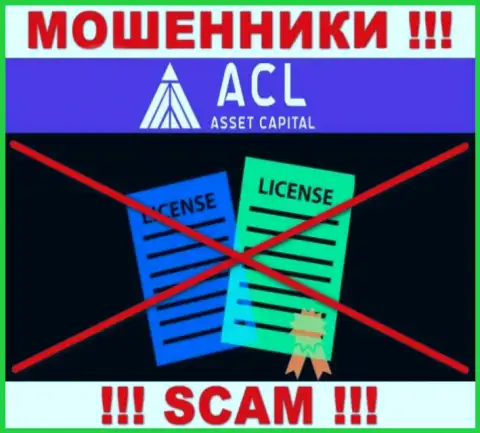 Asset Capital действуют нелегально - у указанных махинаторов нет лицензии на осуществление деятельности !!! БУДЬТЕ БДИТЕЛЬНЫ !