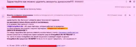 Жалоба жертвы на противозаконные манипуляции интернет ворюг из группировки, в списке которых и мошенники ДукасКоин
