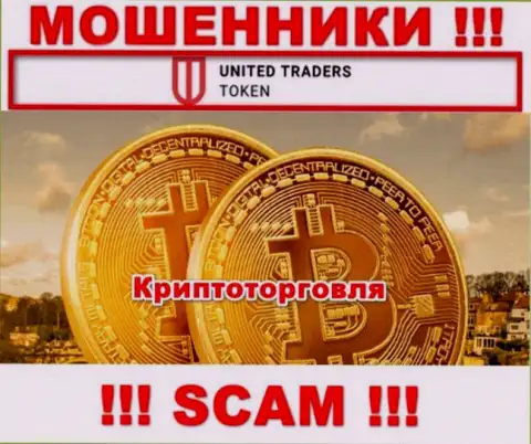 UT Token обманывают, предоставляя незаконные услуги в сфере Криптоторговля