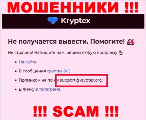 Не советуем писать на электронную почту, представленную на информационном портале мошенников Kryptex Org, это довольно-таки рискованно