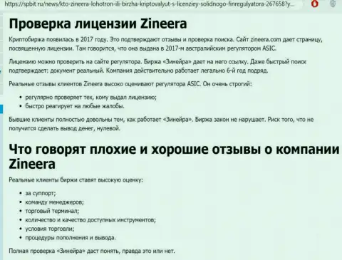 Обзорная статья о надёжном и имеющем лицензию дилере Zinnera на web-сайте Spbit Ru