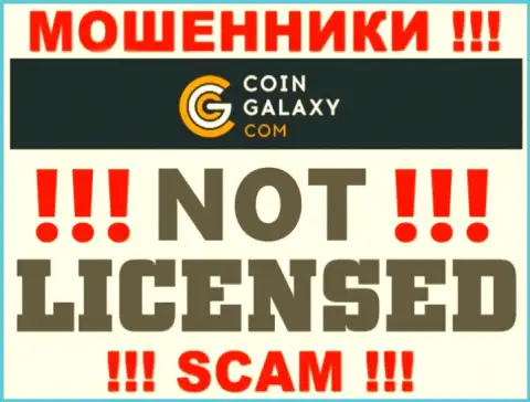 Coin-Galaxy - это мошенники !!! У них на интернет-сервисе нет лицензии на осуществление деятельности