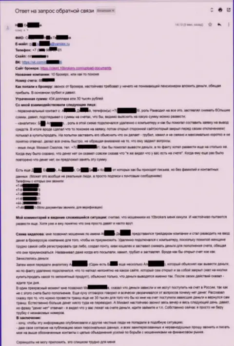 10Brokers Com - подробная жалоба от пострадавшей на 30 тыс. российских рублей - ЖУЛИКИ !!!