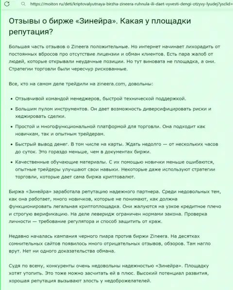 О репутации компании Зиннейра Эксчендж в информационной публикации на веб-портале Moiton Ru