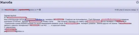 Мошенники ЦФХПоинт Ком обманули следующую жертву на сумму в 850 000 рублей