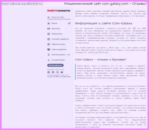 Создатель обзора об Coin Galaxy не рекомендует вкладывать денежные активы в указанный разводняк - ПОХИТЯТ !!!