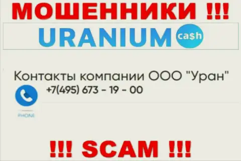 Мошенники из конторы Uranium Cash разводят на деньги лохов звоня с разных номеров телефона
