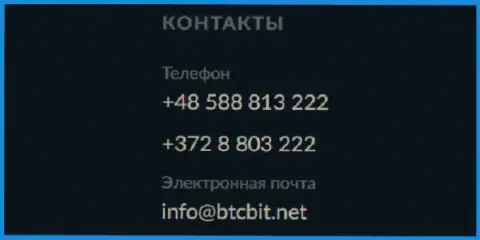 Номера телефонов и электронный адрес обменного онлайн-пункта БТКБит