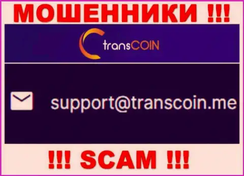Выходить на связь с организацией TransCoin довольно-таки рискованно - не пишите на их электронный адрес !