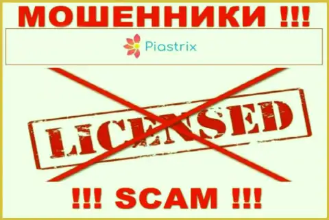 Лохотронщики Пиастрикс Ком действуют нелегально, так как не имеют лицензии !!!