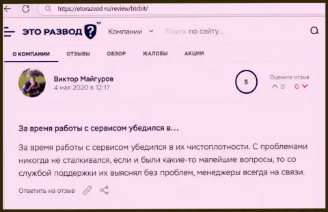 Проблем с онлайн обменкой BTC Bit у автора публикации не было совсем, об этом в отзыве из первых рук на информационном портале etorazvod ru