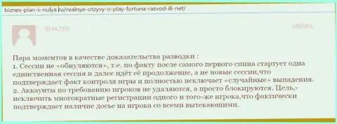 Комментарий в отношении интернет-мошенников Play Fortuna - осторожно, дурачат доверчивых людей, оставляя их без единого рубля