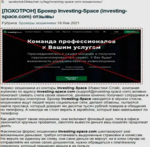 В организации Investing Space разводят - факты противоправных действий (обзор конторы)