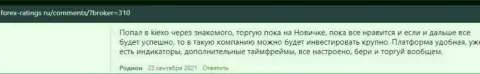 Условия для совершения торговых сделок организации Киексо Ком описаны в отзывах на web-портале forex-ratings ru