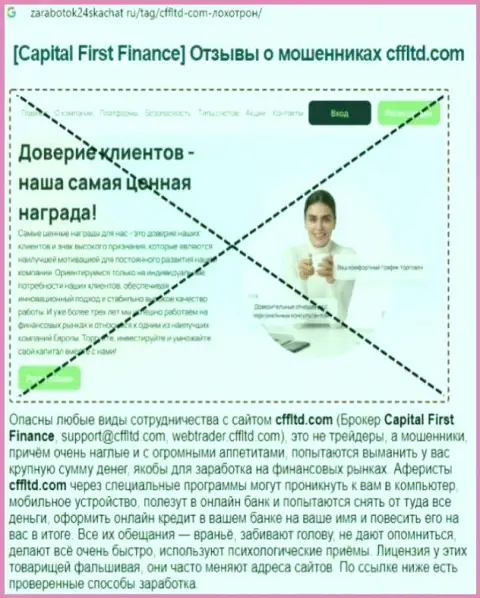 Capital First Finance Ltd - это ЛОХОТРОН !!! Отзыв автора обзорной статьи