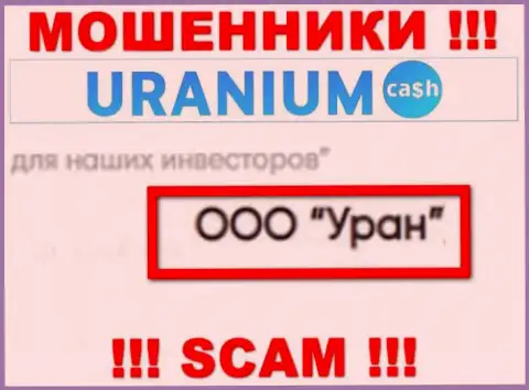 ООО Уран - это юр лицо мошенников Uranium Cash