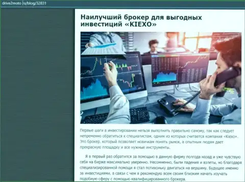 Информационная публикация о прибыльной спекуляции с брокерской организацией Киексо ЛЛК с онлайн-сервиса drive2moto ru
