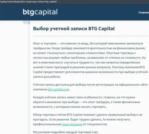 Обзорная статья о брокерской компании BTG-Capital Com на информационном сервисе mybtg live