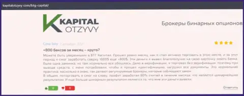 Достоверные публикации о Форекс дилинговом центре BTGCapital на сайте KapitalOtzyvy Com