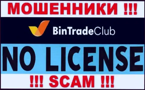 Отсутствие лицензии у BinTradeClub говорит лишь об одном - это ушлые internet-лохотронщики