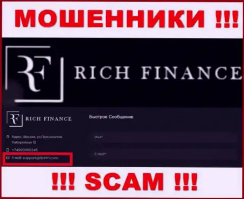 Весьма опасно переписываться с internet-ворами Рич Финанс, и через их е-мейл - жулики