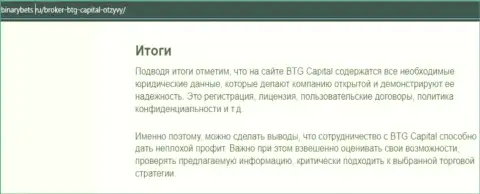 Заключение к материалу об работе брокера BTG Capital на онлайн-ресурсе binarybets ru