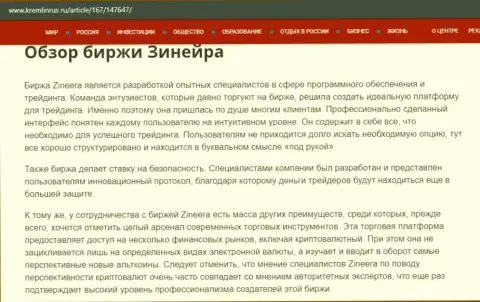Краткие сведения о брокерской организации Зинейра на портале kremlinrus ru