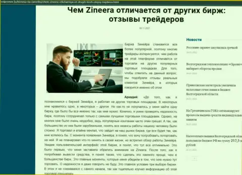 Очевидные преимущества биржевой организации Зинеера перед другими дилинговыми компаниями представлены в публикации на онлайн-ресурсе Volpromex Ru