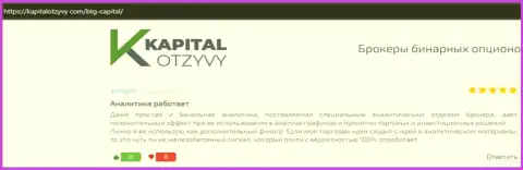 Посты валютных трейдеров дилинговой организации BTGCapital, которые перепечатаны с информационного портала kapitalotzyvy com