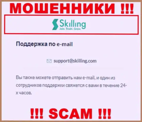 Электронный адрес, который internet-мошенники Skilling разместили у себя на официальном web-сайте