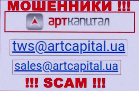 На веб-портале аферистов Арт Капитал показан этот адрес электронного ящика, однако не советуем с ними контактировать