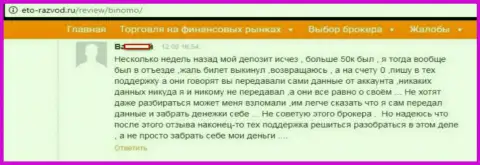 Forex игрок Биномо разместил отзыв о том, как именно его облапошили на 50 000 российских рублей