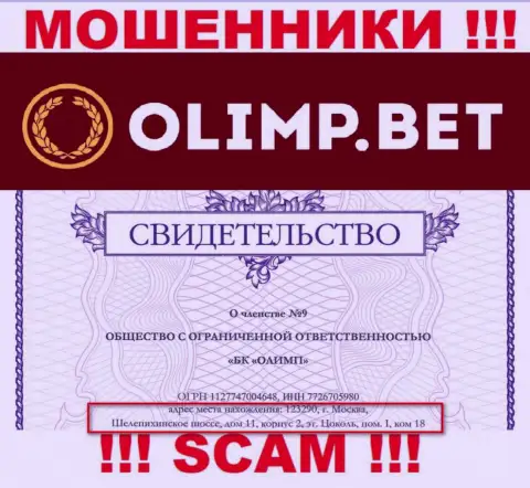 Доверять сведениям, что Olimp Bet указали у себя на сайте, касательно адреса регистрации, не рекомендуем