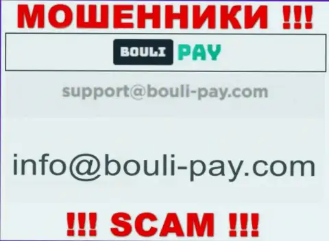 Шулера Bouli Pay разместили вот этот электронный адрес у себя на информационном портале