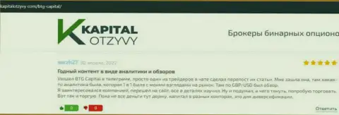 Сайт капиталотзывы ком также разместил информационный материал о брокерской компании BTGCapital