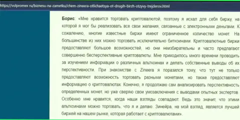 Позитивный отзыв о крипто дилинговой компании Zineera, опубликованный на сайте Volpromex Ru