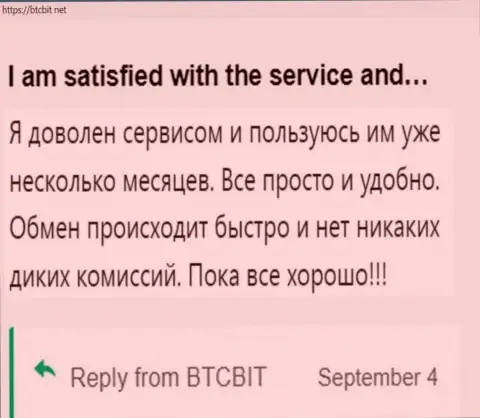 Клиент доволен услугами обменного онлайн-пункта БТЦ Бит, про это он пишет в своем честном отзыве на сайте бткбит нет