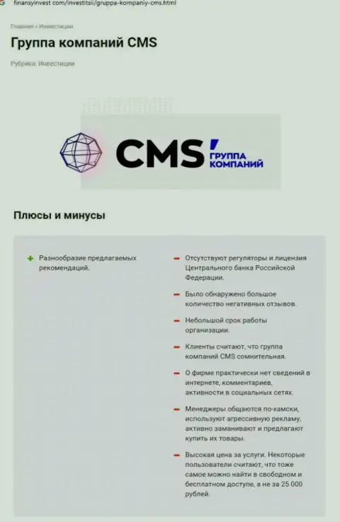 В Интернете не слишком положительно говорят об CMS-Institute Ru (обзор компании)