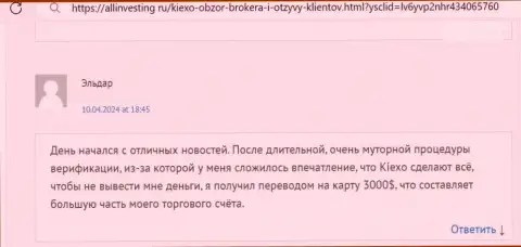 KIEXO финансовые средства выводит, про это в отзыве трейдера на сайте Allinvesting Ru