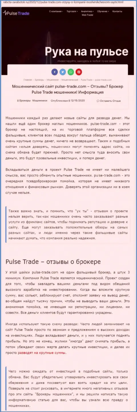 Pulse-Trade Com это стопудовые интернет лохотронщики, не ведитесь на заманчивые условия (обзорная статья)
