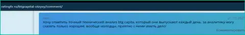 Валютные трейдеры BTG Capital делятся мнением об указанном дилинговом центре на информационном ресурсе ratingfx ru