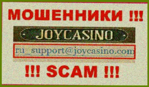 Joy Casino - это ОБМАНЩИКИ ! Этот е-майл предложен на их официальном веб-сайте